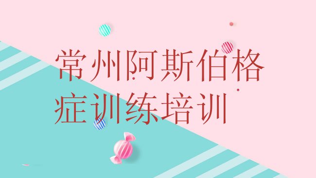 十大常州学阿斯伯格症训练的辅导班排行榜