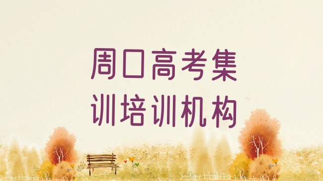十大周口淮阳区高考集训周口培训机构找哪家排行榜