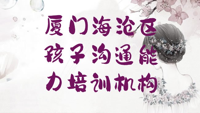 厦门海沧区孩子沟通能力培训机构