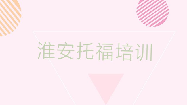 十大淮安﻿托福培训班排行榜