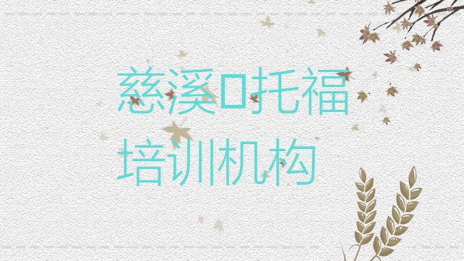 十大慈溪﻿托福培训价格表排行榜
