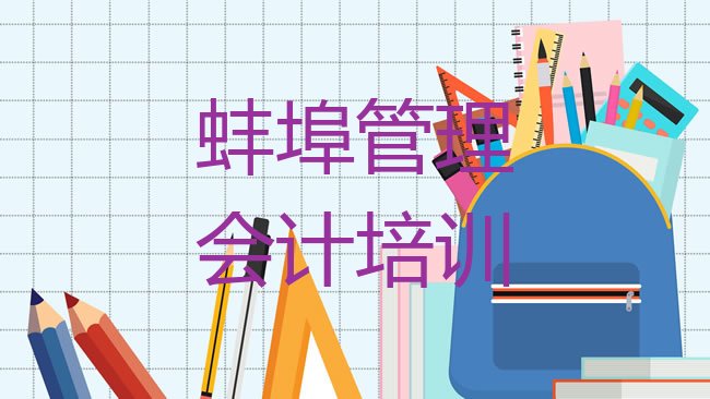十大蚌埠龙子湖区管理会计培训学校要学多久排行榜
