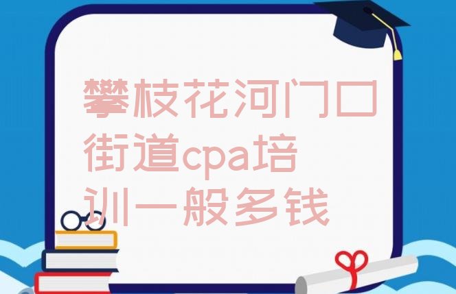 攀枝花西区cpa培训学校
