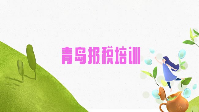 十大青岛黄岛区财税口碑好的财税培训班推荐排行榜