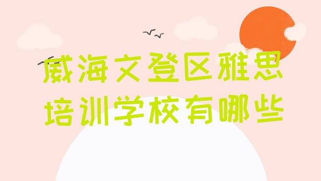 威海雅思培训机构