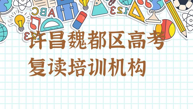十大许昌魏都区国内知名高考复读培训学校排行榜