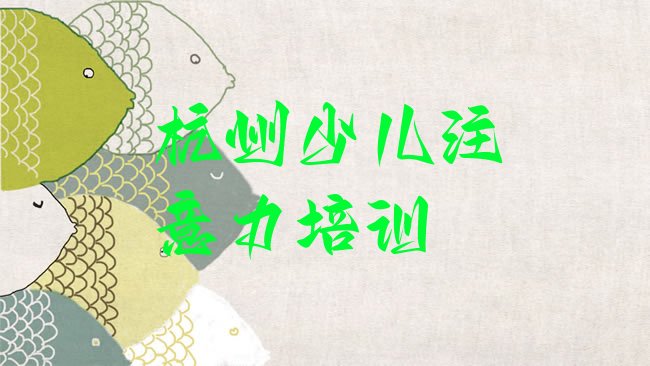杭州少儿注意力训练培训机构
