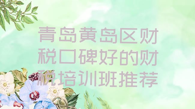 青岛黄岛区财税培训学校