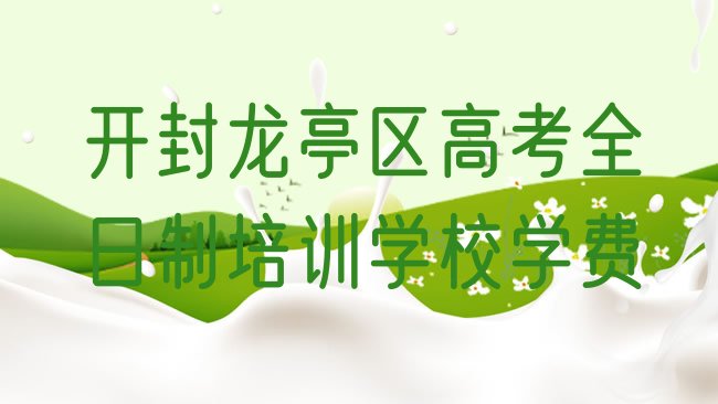 十大开封龙亭区高考全日制培训学校学费排行榜