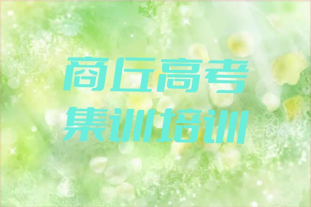 商丘睢阳区高考集训培训机构