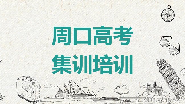周口高考集训培训机构