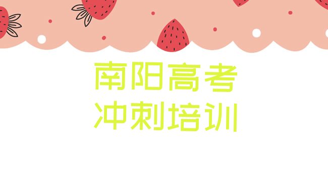 十大南阳宛城区零基础学艺考文化课去哪里学比较好排行榜