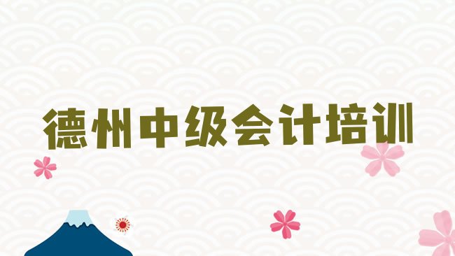 德州中级会计培训学校