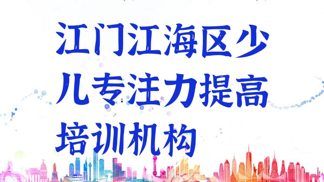 江门江海区少儿专注力提高培训机构