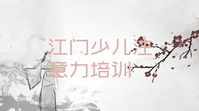 少儿专注力提高