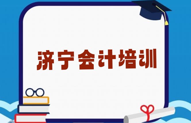 十大济宁兖州区会计济宁兖州区线下培训班交费排行榜
