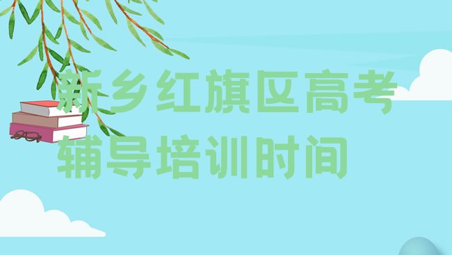 十大新乡红旗区高考辅导培训时间排行榜
