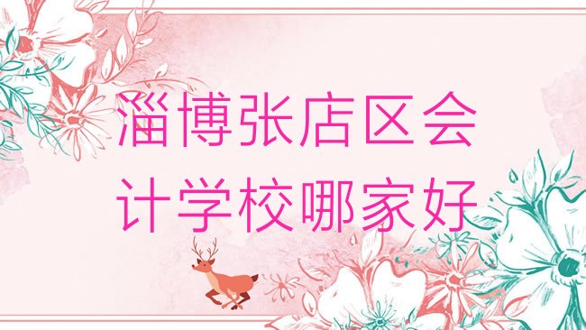 淄博张店区会计培训学校