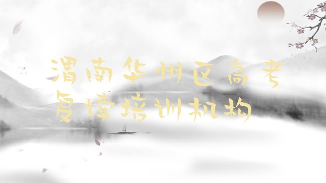 渭南华州区高考复读培训机构
