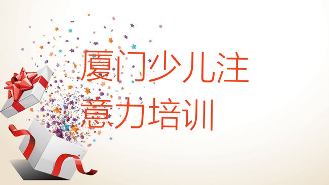 十大厦门海沧区孩子沟通能力选哪个孩子沟通能力培训班最好排行榜