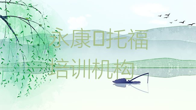 永康﻿托福培训机构