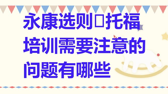 十大永康选则﻿托福培训需要注意的问题有哪些排行榜