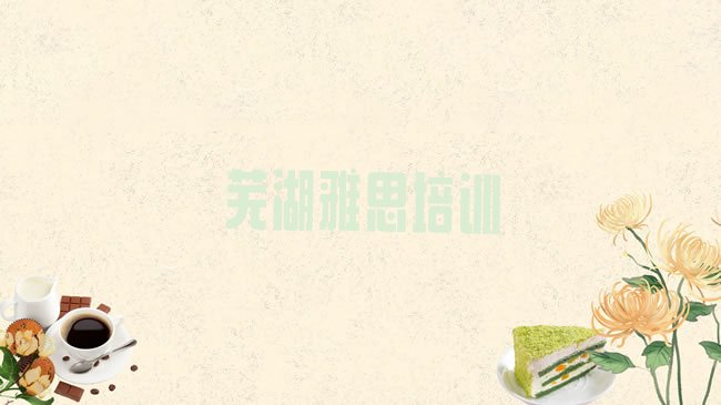 芜湖弋江区雅思培训机构
