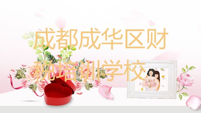 十大成都成华区财税培训速成班学费多少钱排行榜