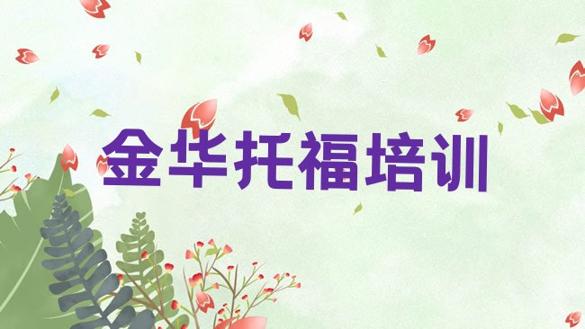 金华﻿托福培训机构