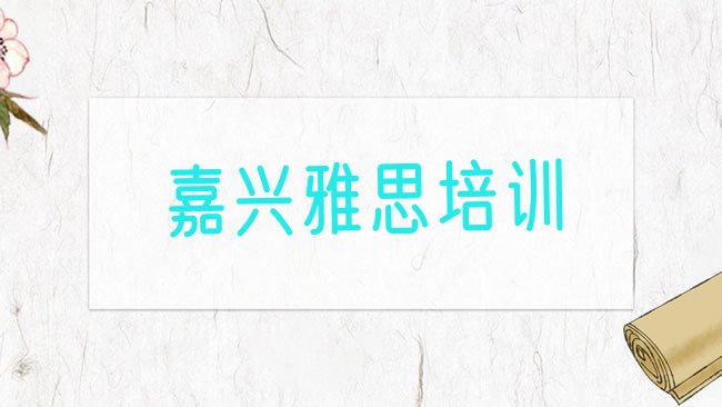 嘉兴雅思培训机构