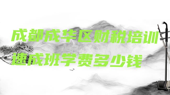 成都成华区财税培训学校
