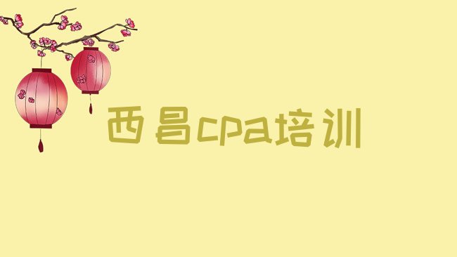 十大西昌cpa培训学校有多好学排行榜