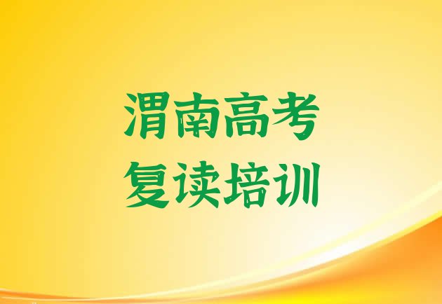 十大渭南华州区高考复读正规培训班哪里有排行榜