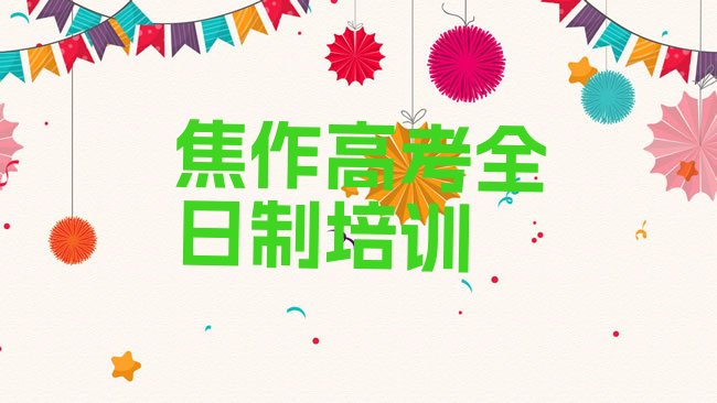 焦作高考全日制培训机构
