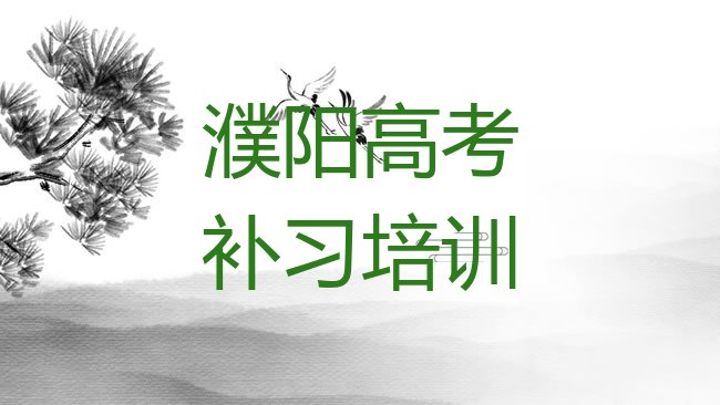 濮阳高考补习培训机构