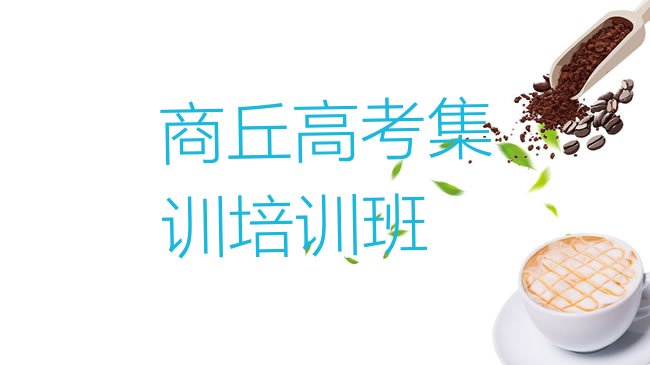 十大商丘高考集训培训班排行榜