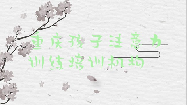 重庆孩子注意力训练培训机构