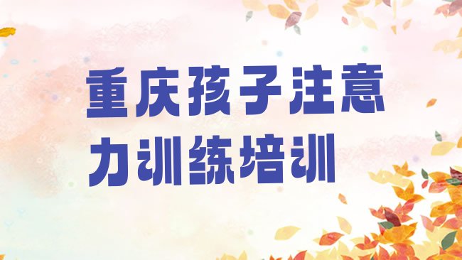 孩子注意力训练