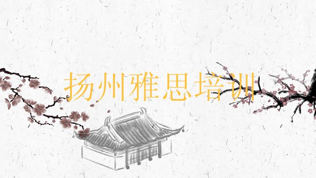 扬州雅思培训机构