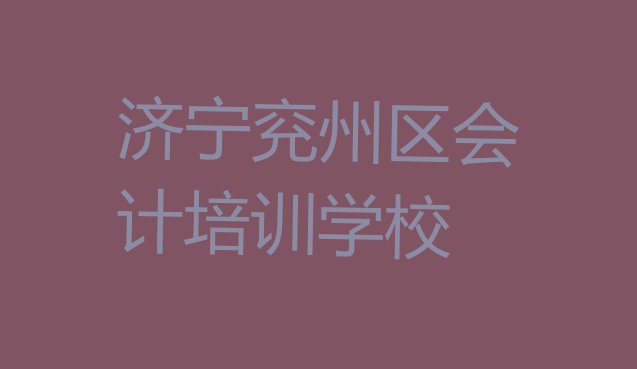 济宁兖州区会计培训学校