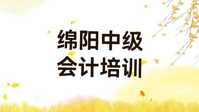 十大绵阳游仙区中级会计培训班名排行榜