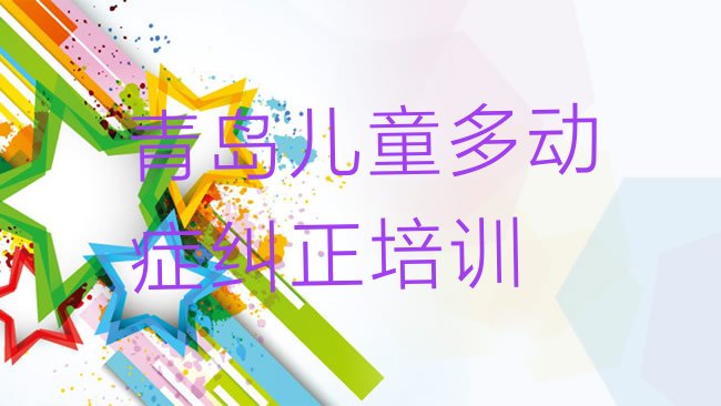儿童多动症纠正