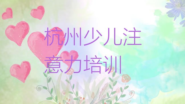 十大杭州少儿注意力训练培训名气哪家强排行榜