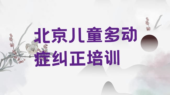十大北京平谷区哪里学儿童多动症纠正培训好排行榜