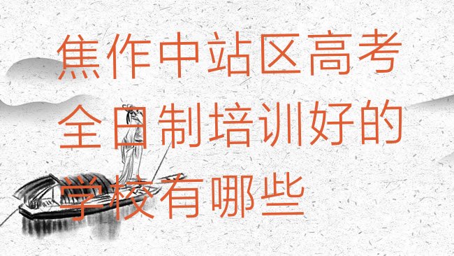 十大焦作中站区高考全日制培训好的学校有哪些排行榜