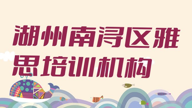 湖州南浔区雅思培训机构