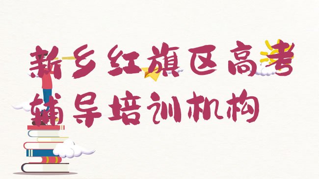 新乡红旗区高考辅导培训机构