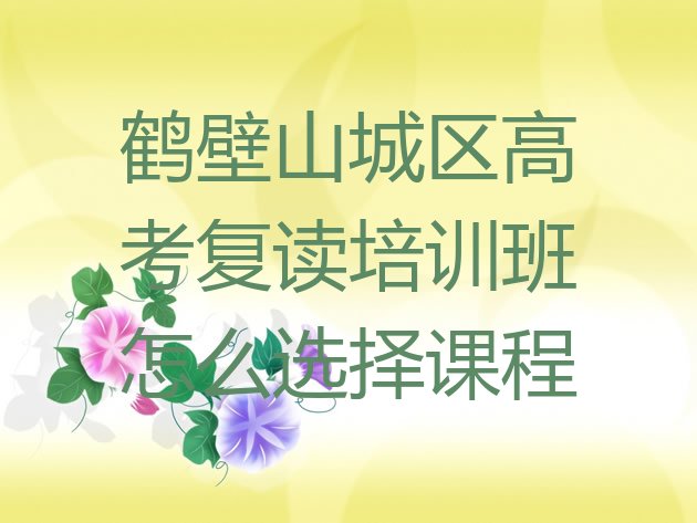 十大鹤壁山城区高考复读培训班怎么选择课程排行榜