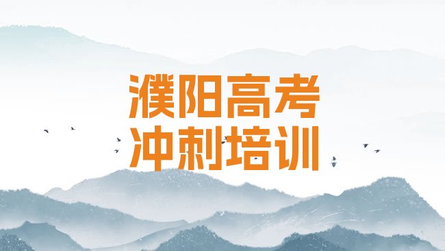 十大濮阳高考补习培训机构列表排行榜