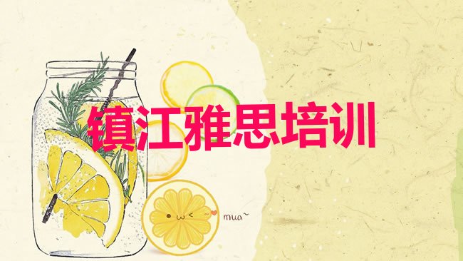 镇江京口区雅思培训机构